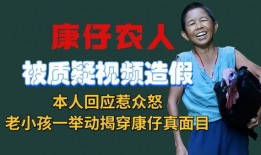 关于康仔农人的爆料视频,农业真相与行业痛点